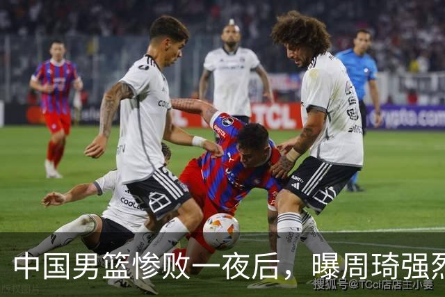中国男篮惨败一夜后，曝周琦强烈希望征战亚运会！郭士强难辞其咎