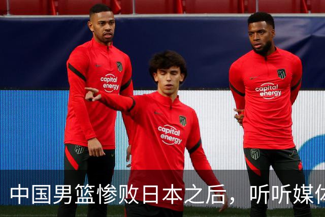 中国男篮惨败日本之后，听听媒体专家怎么说，苏群点评一针见血！