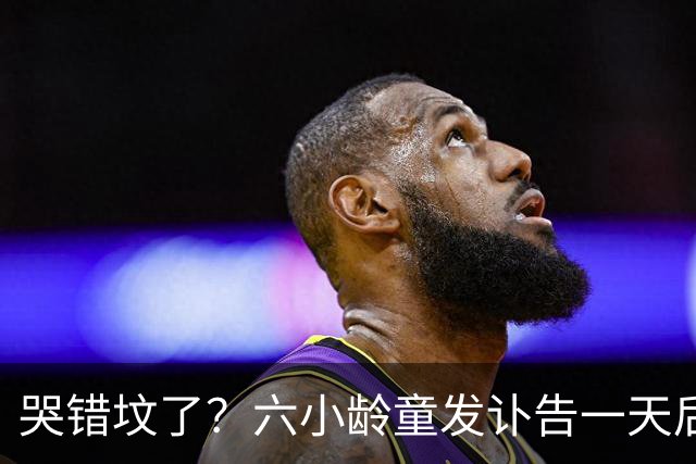 哭错坟了？六小龄童发讣告一天后，离谱事出现，步入秦海璐后尘