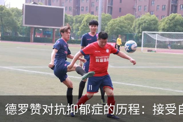 德罗赞对抗抑郁症的历程：接受自己不完美 提醒自己“你很重要”