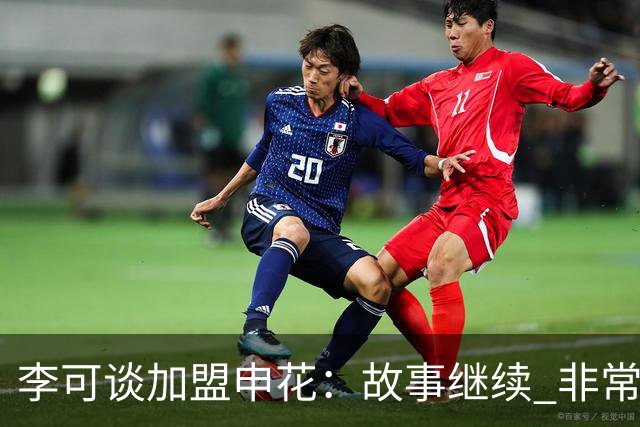 李可谈加盟申花：故事继续 非常期待接下来的一年