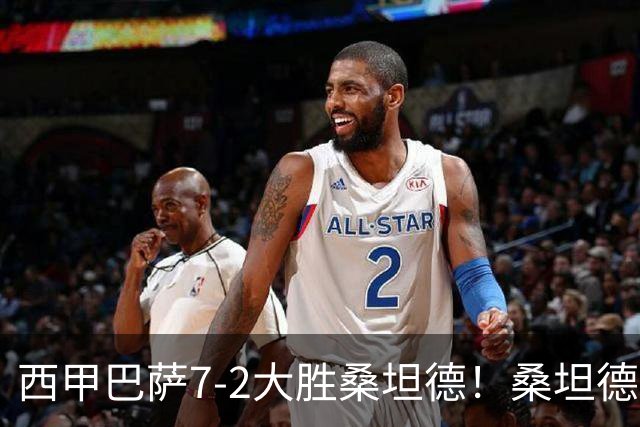 西甲巴萨7-2大胜桑坦德！桑坦德教练赛后表态引人深思