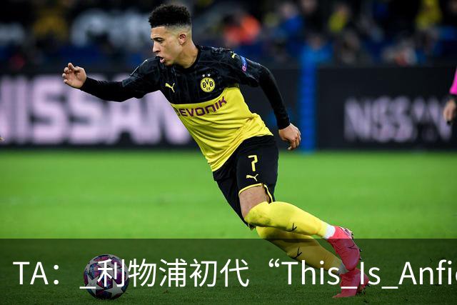 TA： 利物浦初代“This Is Anfield”标志牌拍出15万镑的天价